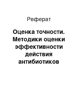 Реферат: Оценка точности. Методики оценки эффективности действия антибиотиков