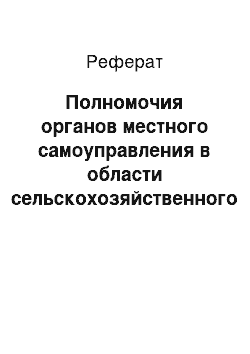 Реферат: Полномочия органов местного самоуправления в области сельскохозяйственного производства