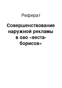 Реферат: Совершенствование наружной рекламы в оао «веста-борисов»