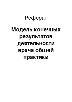 Реферат: Модель конечных результатов деятельности врача общей практики