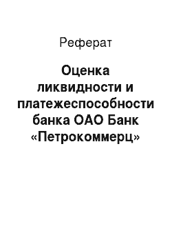 Реферат: Оценка ликвидности и платежеспособности банка ОАО Банк «Петрокоммерц»