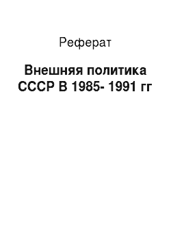 Реферат: Внешняя политика СССР В 1985-1991 гг