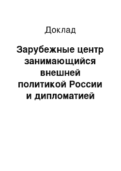 Доклад: Зарубежные центр занимающийся внешней политикой России и дипломатией