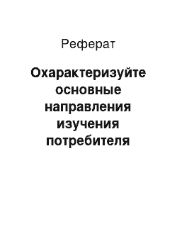 Реферат: Охарактеризуйте основные направления изучения потребителя