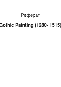 Реферат: Gothic Painting (1280-1515)