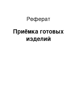 Реферат: Приёмка готовых изделий