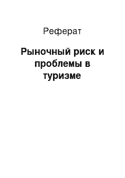 Реферат: Рыночный риск и проблемы в туризме