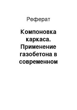 Реферат: Компоновка каркаса. Применение газобетона в современном строительстве