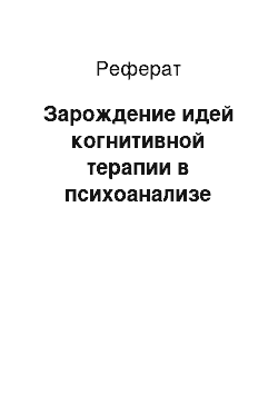 Реферат: Зарождение идей когнитивной терапии в психоанализе