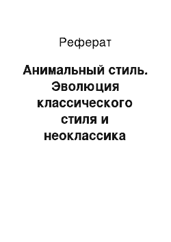 Реферат: Анимальный стиль. Эволюция классического стиля и неоклассика