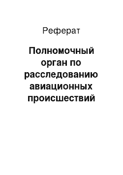 Реферат: Полномочный орган по расследованию авиационных происшествий