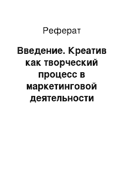 Реферат: Введение. Креатив как творческий процесс в маркетинговой деятельности