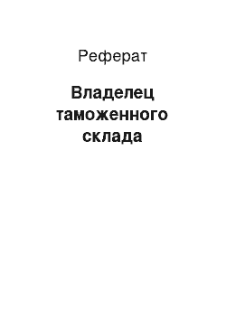 Реферат: Владелец таможенного склада