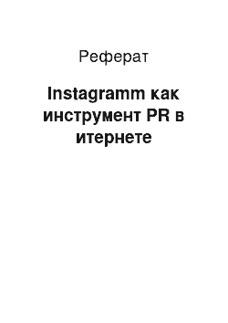 Реферат: Instagramm как инструмент PR в итернете