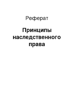 Реферат: Принципы наследственного права