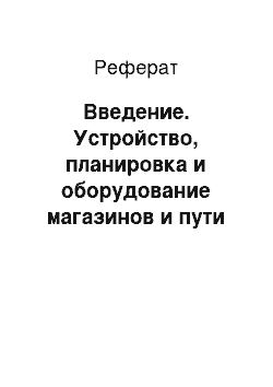 Реферат: Введение. Устройство, планировка и оборудование магазинов и пути их совершенствования