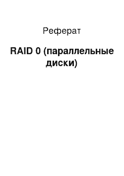 Реферат: RAID 0 (параллельные диски)