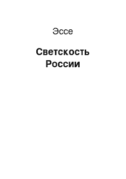 Эссе: Светскость России