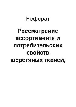 Реферат: Рассмотрение ассортимента и потребительских свойств шерстяных тканей, реализуемых торговой организации