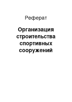 Реферат: Организация строительства спортивных сооружений