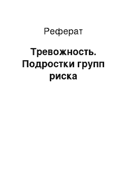 Реферат: Тревожность. Подростки групп риска