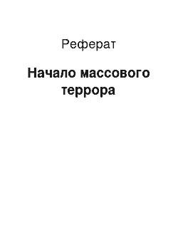 Реферат: Начало массового террора