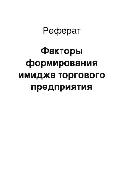 Реферат: Факторы формирования имиджа торгового предприятия