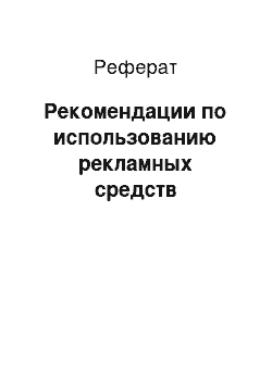 Реферат: Рекомендации по использованию рекламных средств