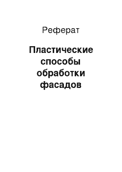 Реферат: Пластические способы обработки фасадов