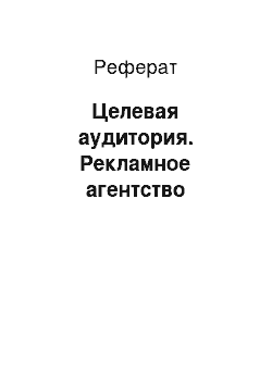 Реферат: Целевая аудитория. Рекламное агентство