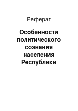 Реферат: Особенности политического сознания населения Республики Беларусь