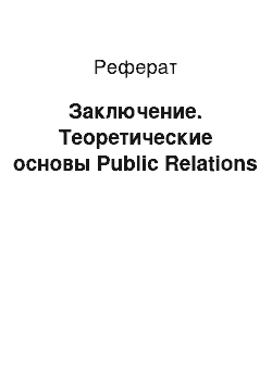 Реферат: Заключение. Теоретические основы Public Relations