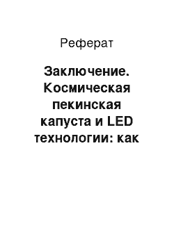 Реферат: Заключение. Космическая пекинская капуста и LED технологии: как это работает?