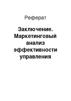 Реферат: Заключение. Маркетинговый анализ эффективности управления качеством