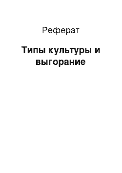 Реферат: Типы культуры и выгорание