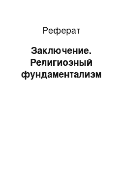 Реферат: Заключение. Религиозный фундаментализм