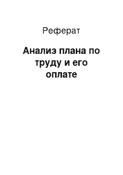 Реферат: Анализ плана по труду и его оплате