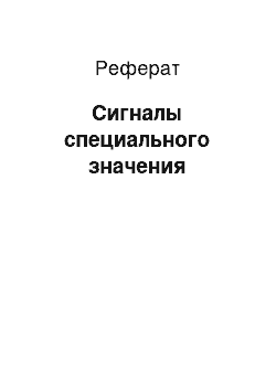 Реферат: Сигналы специального значения