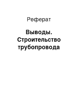 Реферат: Выводы. Строительство трубопровода