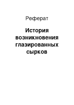 Реферат: История возникновения глазированных сырков