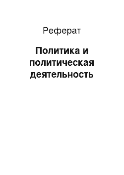 Реферат: Политика и политическая деятельность