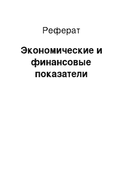 Реферат: Экономические и финансовые показатели