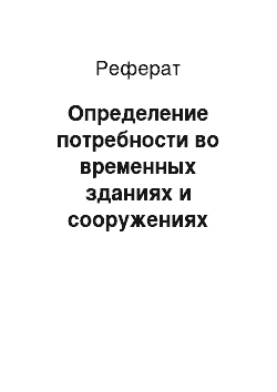 Реферат: Определение потребности во временных зданиях и сооружениях