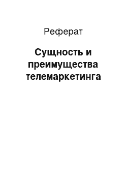 Реферат: Сущность и преимущества телемаркетинга