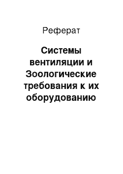 Реферат: Системы вентиляции и Зоологические требования к их оборудованию