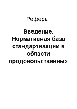 Реферат: Введение. Нормативная база стандартизации в области продовольственных товаров