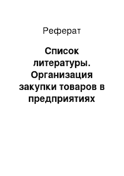 Реферат: Список литературы. Организация закупки товаров в предприятиях торговли на примере ООО "Холидей"