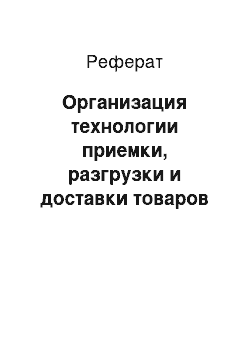 Реферат: Организация технологии приемки, разгрузки и доставки товаров в магазине «Заднепровский»