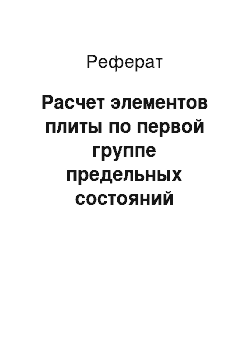 Реферат: Расчет элементов плиты по первой группе предельных состояний