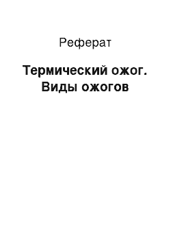 Реферат: Термический ожог. Виды ожогов